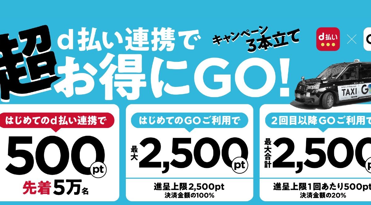 「d払い」ならタクシーアプリ「GO」で最大5500ポイント還元されるオトクなキャンペーンが開催中！