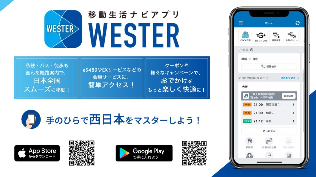 JR西日本がICOCAにチャージ可能なWESTERポイント1億ポイント山分け事前獲得キャンペーンを開催中！