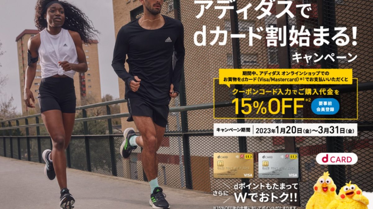 アディダスオンラインショップでdカード利用なら15%オフとなる「アディダスでdカード割始まる」キャンペーンが開催中！