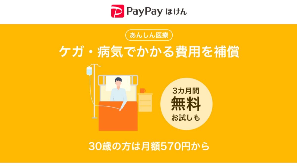 PayPayほけんの「あんしん医療」