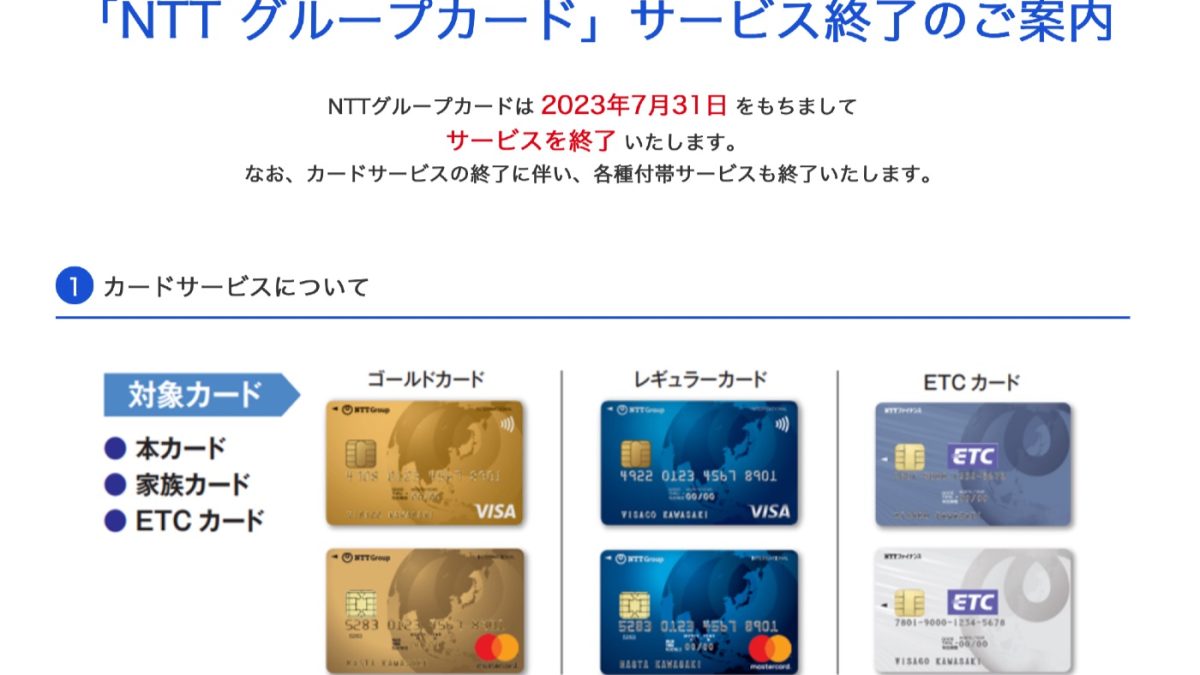 「NTT グループカード」サービス終了のご案内
