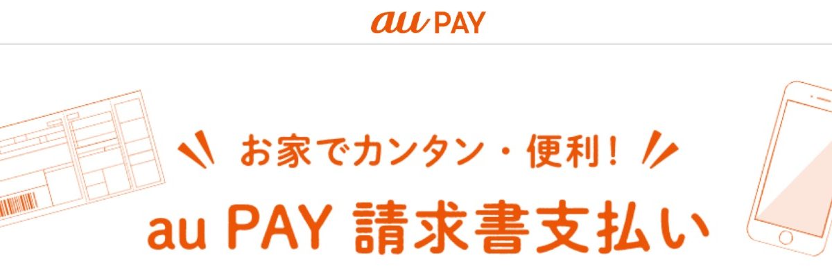 【改悪】au PAYの「請求書払い」のポイント還元が3月で終了、セブン-イレブンなど「ポイントアップ店」還元も終了に