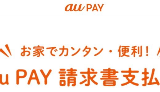 【改悪】au PAYの「請求書払い」のポイント還元が3月で終了、セブン-イレブンなど「ポイントアップ店」還元も終了に