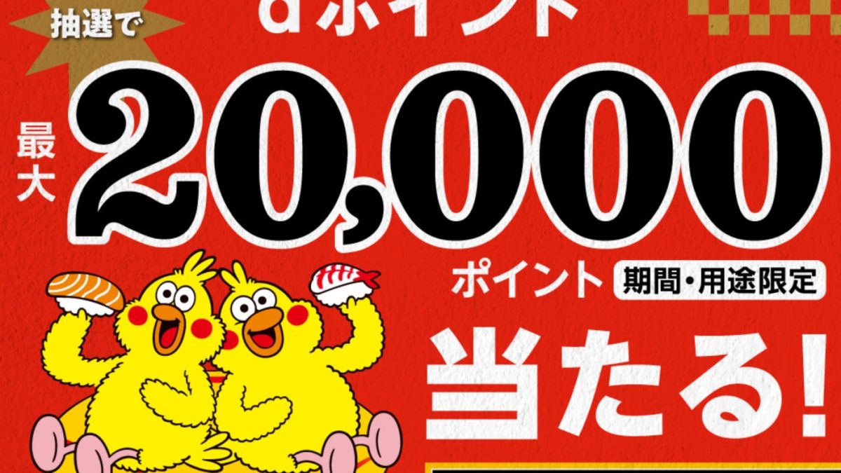 スシローや海鮮三崎港などでd払いで支払うと最大2万ポイントが当たるキャンペーンが開催中！