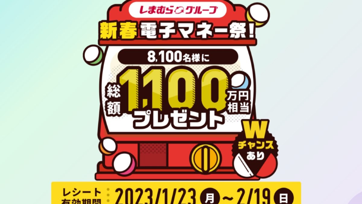 しまむらグループでSuicaやQUICPay、楽天Edyなど電子マネーで支払うと10,000円分のしまむらグループ共通商品券が当たるキャンペーンが開催中！