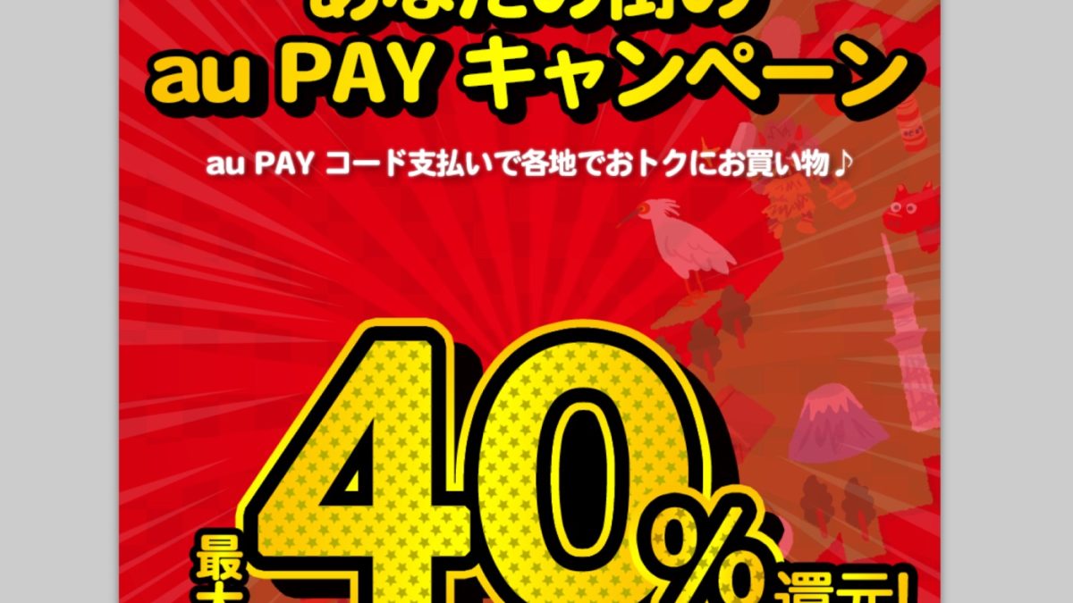 最大40％還元！au PAYの「au PAY×地方自治体連携キャンペーン」2月の対象自治体リスト