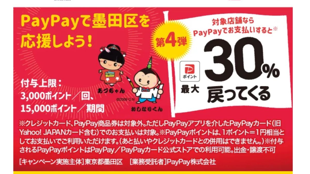 キャッシュレスで墨田区のお店を応援しよう！30％戻ってくるキャンペーン - キャッシュレス決済のPayPay