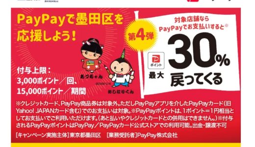 PayPayの自治体キャンペーンで30％還元の墨田区は2月5日まで！