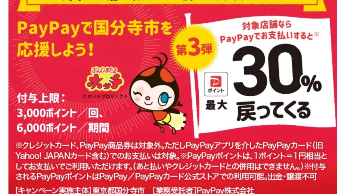 国分寺市のお店を応援しよう！対象のお店で最大30％戻ってくるキャンペーン第3弾 - キャッシュレス決済のPayPay