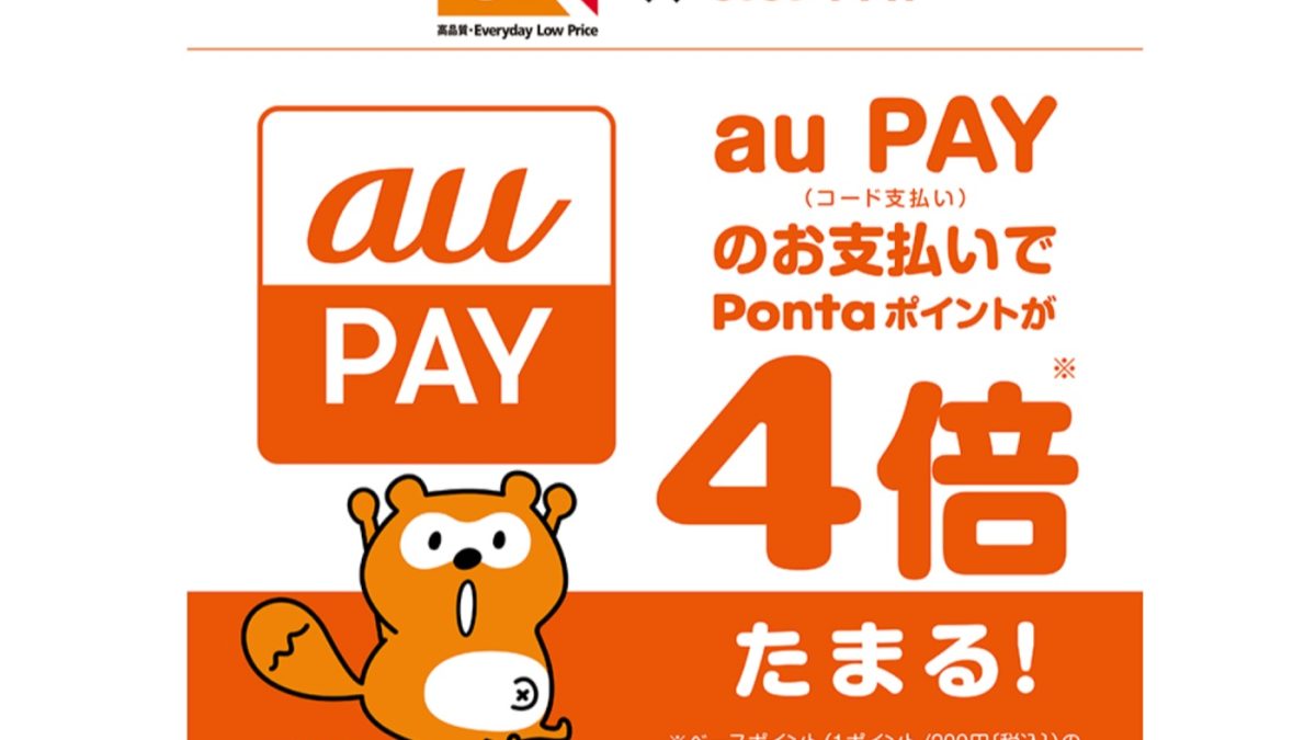 オーケー×au PAY｜Pontaポイントアップ