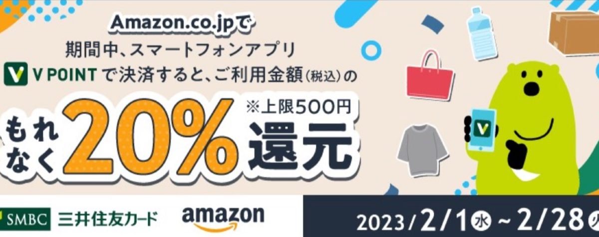 Amazon.co.jpでもれなく20％還元！スマートフォンアプリ「Vポイント」のキャンペーン！｜クレジットカードの三井住友VISAカード