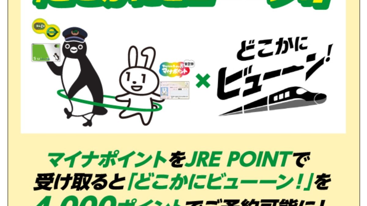 マイナポイントをSuicaで申し込むと「どこかにビューーン！」が4000ポイントで利用できるキャンペーンを開催中！