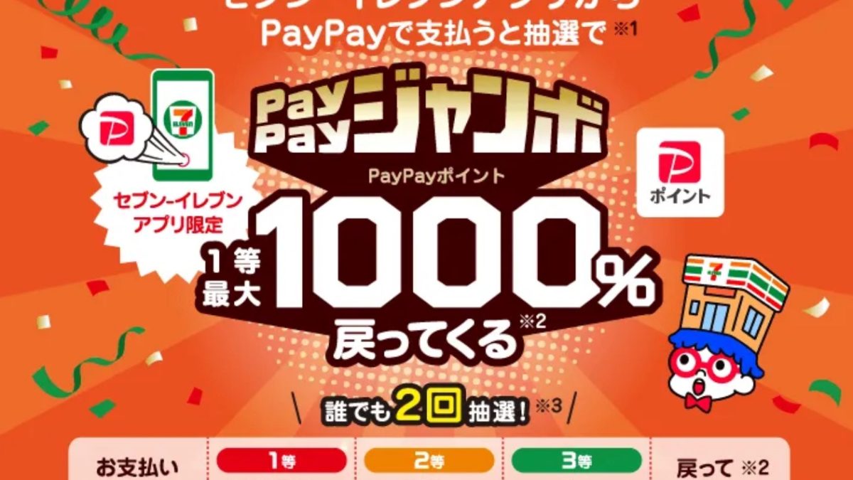 セブン-イレブンアプリで当たるPayPayジャンボ - キャッシュレス決済のPayPay