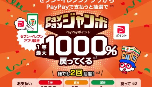 「セブン-イレブンアプリ」から「PayPay」で支払うと最大1000％還元のキャンペーンが開催中！