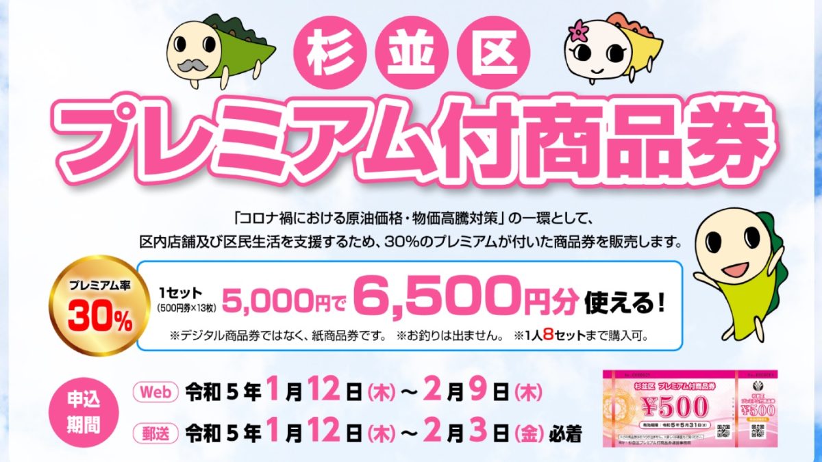 杉並区の30％のプレミアム付き商品券の抽選申し込みは明日まで！