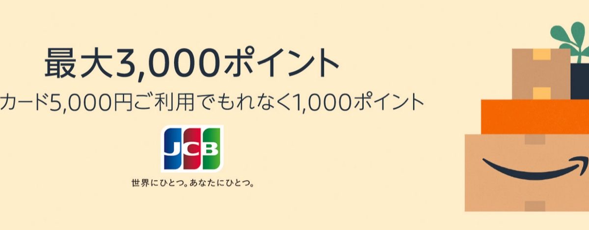 AmazonでJCBカードでの支払いなら最大3,000ポイントがもらえるキャンペーン開催中！