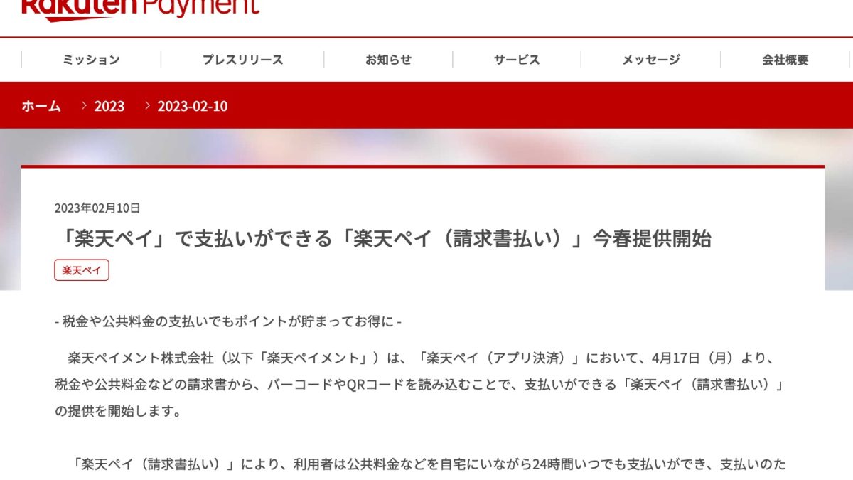 0.5%還元！楽天ペイで支払いができる「楽天ペイ（請求書払い）」が登場！