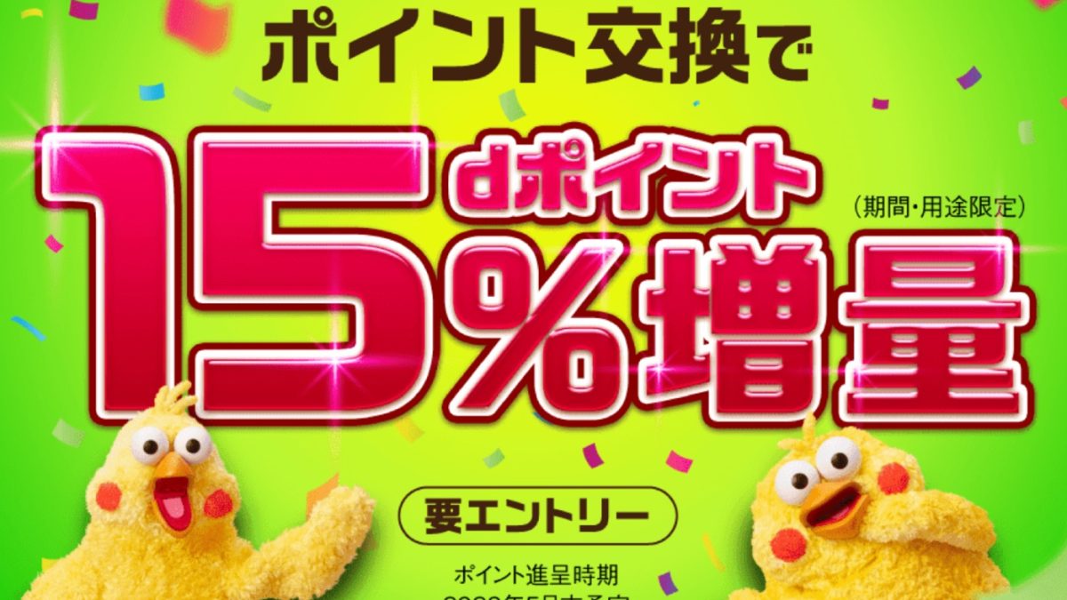 【dポイントクラブ】ポイント交換でdポイント15％増量キャンペーン