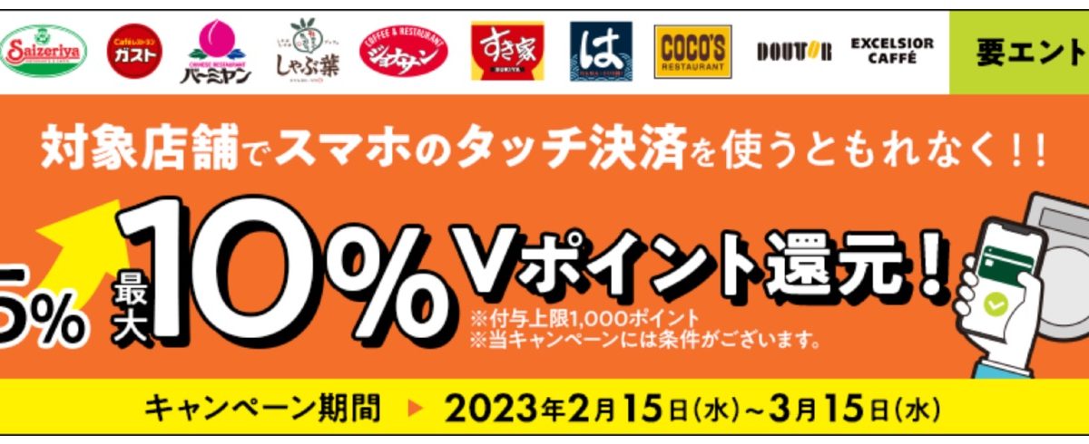 三井住友カードがタッチ決済でVポイント最大10％還元キャンペーンを開催中！