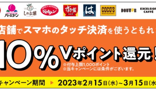 三井住友カードがタッチ決済でVポイント最大10％還元キャンペーンを開催中！