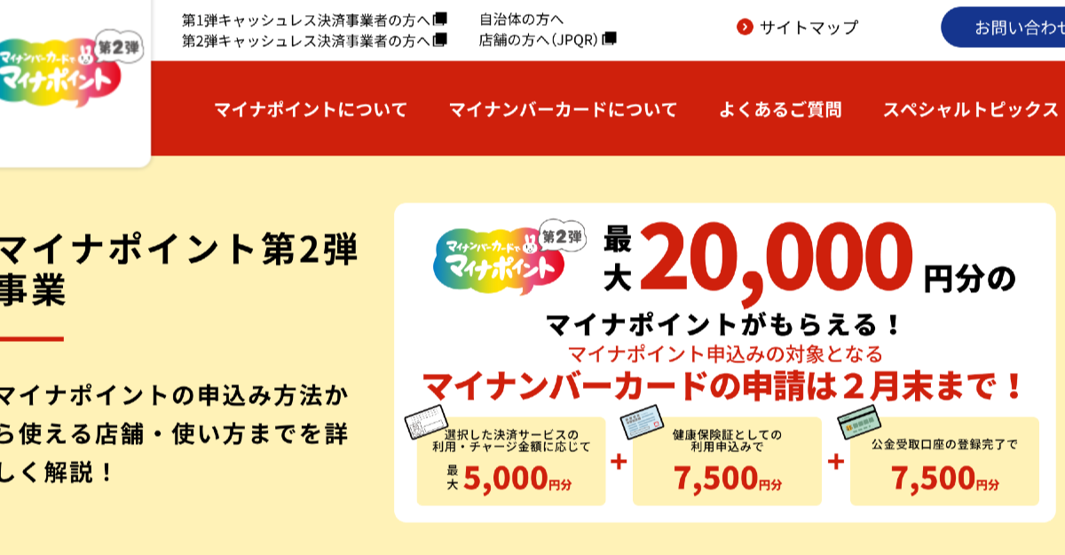 「マイナポイント第2弾」はオンラインなら今日3月1日までOK！