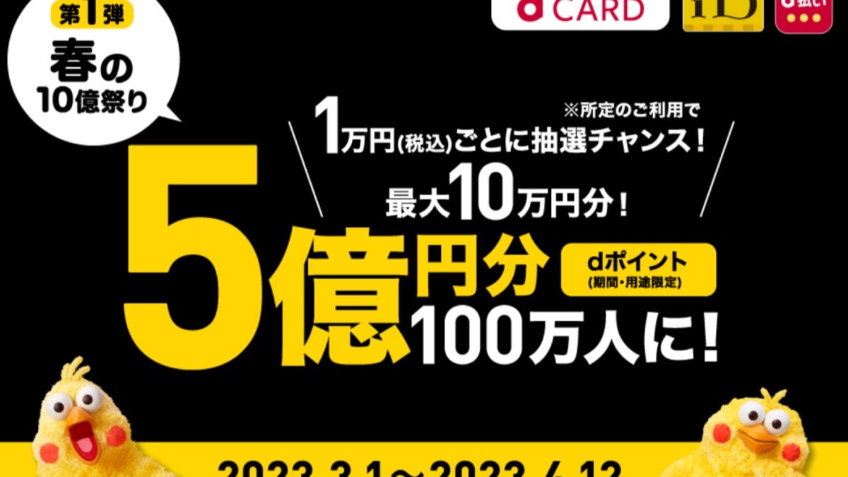 【dカード】＜第一弾＞最大10万円分のチャンス！dポイント総額5億円分が100万人に当たる！｜キャンペーン