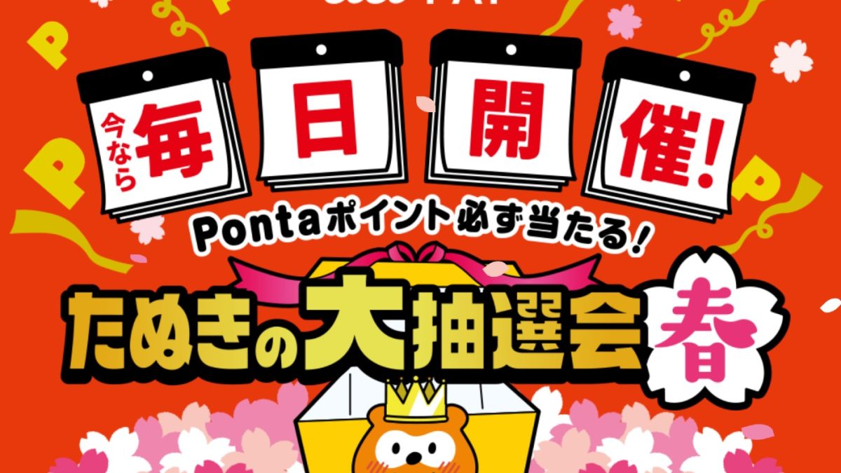 毎日必ずPontaポイントが当たる！au PAYが「たぬきの抽選会」を開催中！