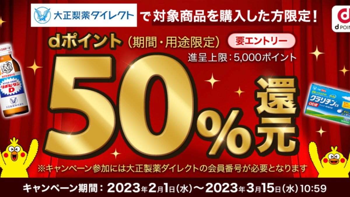 【dポイントクラブ】 大正製薬ダイレクト限定！dポイント50%還元キャンペーン