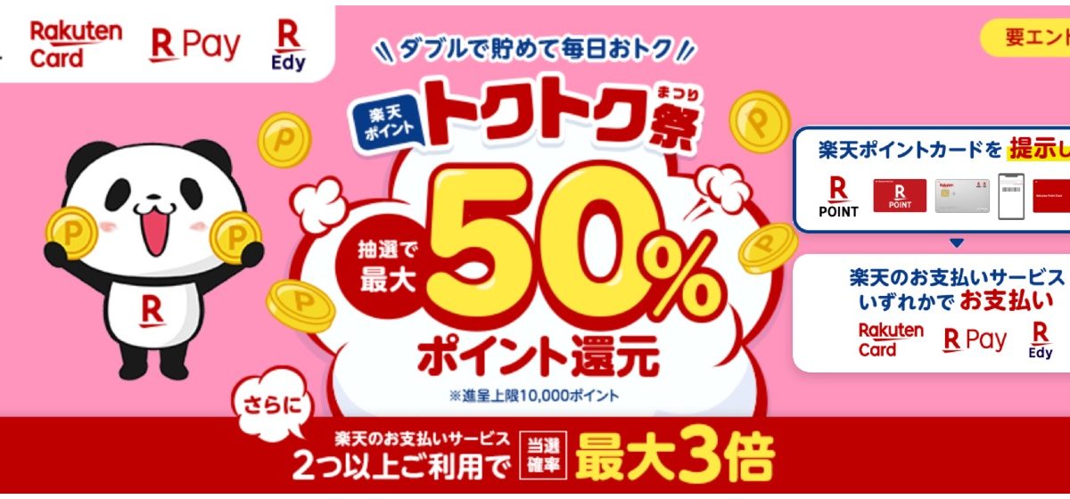 楽天ポイントカードの提示&楽天関連決済で最大50%の楽天ポイント還元となるトクトク祭り開催中！