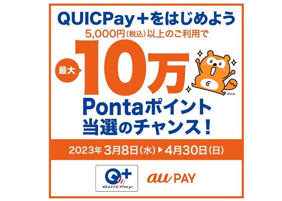 QUICPay＋をはじめよう 最大10万Pontaポイント当選のチャンス！