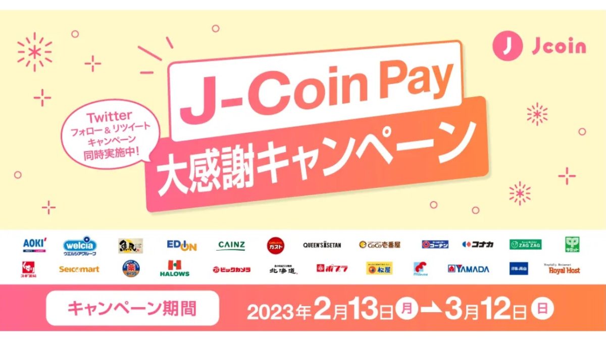 あとわずか！J-Coin Payが「J-Coin Pay大感謝キャンペーン」を開催中！スギ薬局・松屋・ヤマダデンキなどが対象！