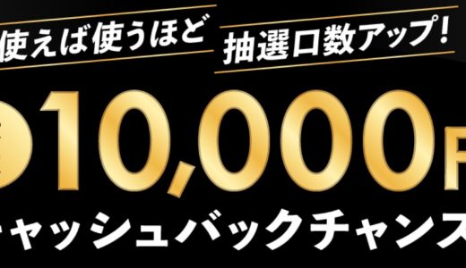 利用するほど当選確率アップ！JCBが10,000円キャッシュバックキャンペーンを開催中！