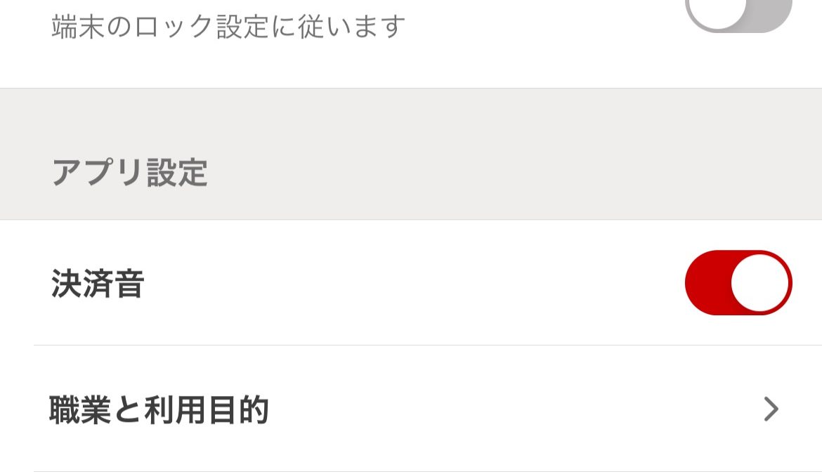 d払いの支払音をオフにする方法