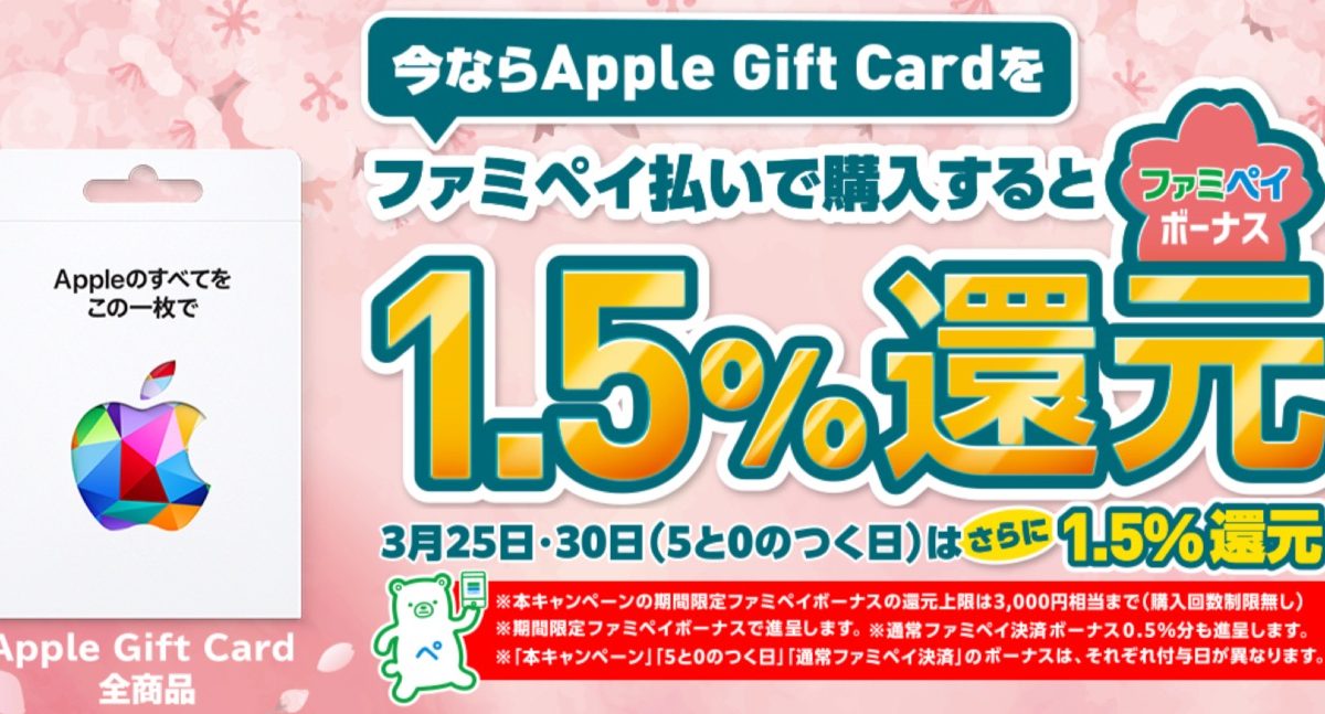 Apple Gift Card ファミペイボーナス還元!｜キャンペーン｜ファミリーマート