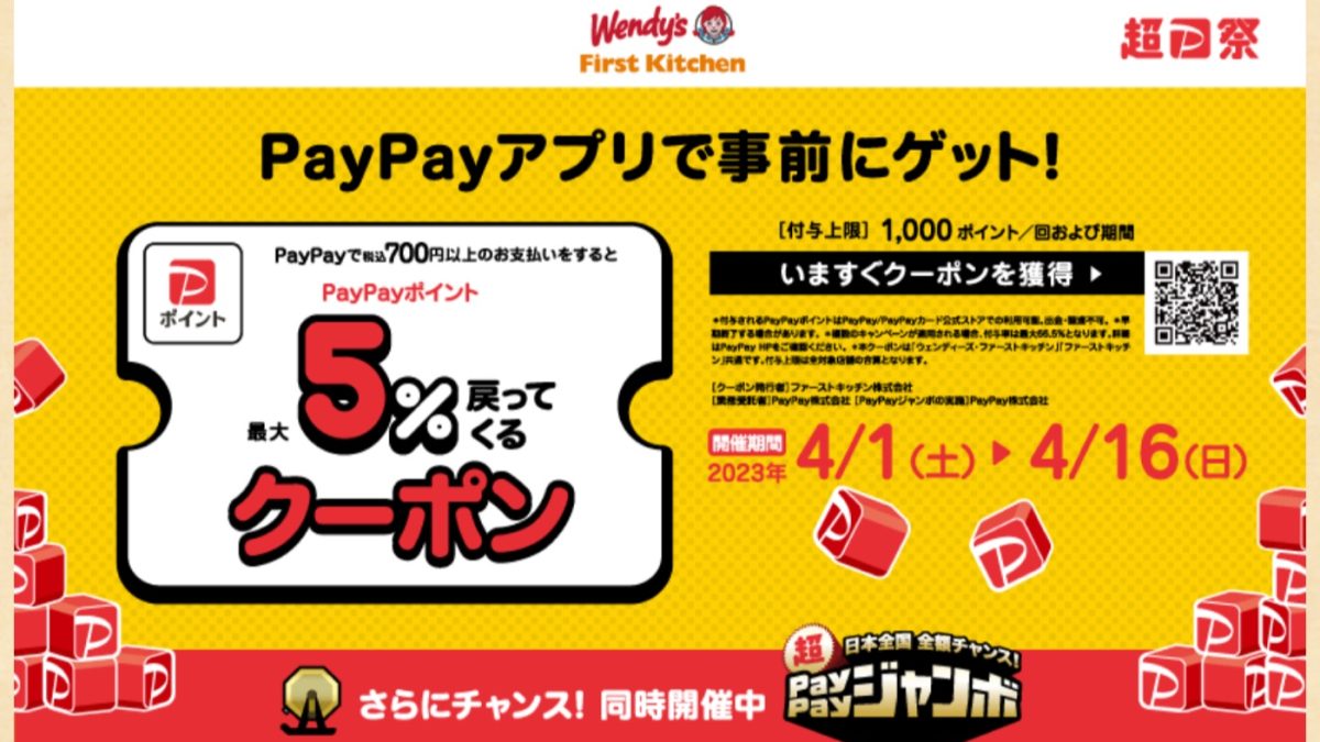 PayPayで「ウェンディーズ」・「ファーストキッチン」で支払うと最大5％還元となるキャンペーンが開催中です！