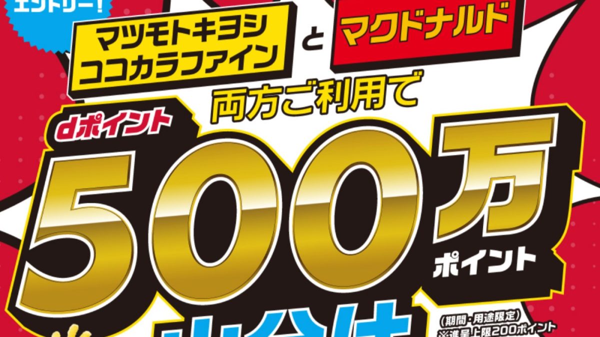 ドコモが「マクドナルド」と、「マツモトキヨシグループ」での条件達成で500万ポイント山分けとなるキャンペーンを開催中！