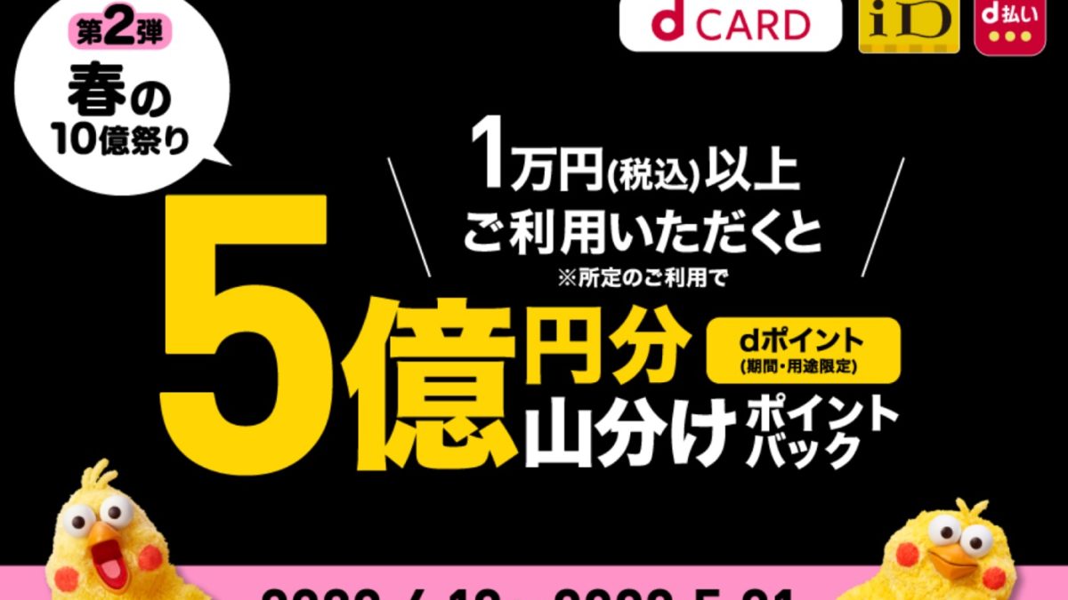 【dカード】＜第二弾＞総額5億円分山分けポイントバック｜キャンペーン