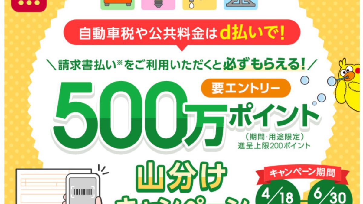d払いの請求書払いご利用でdポイントが必ずもらえる！500万ポイント山分けキャンペーン｜d払い