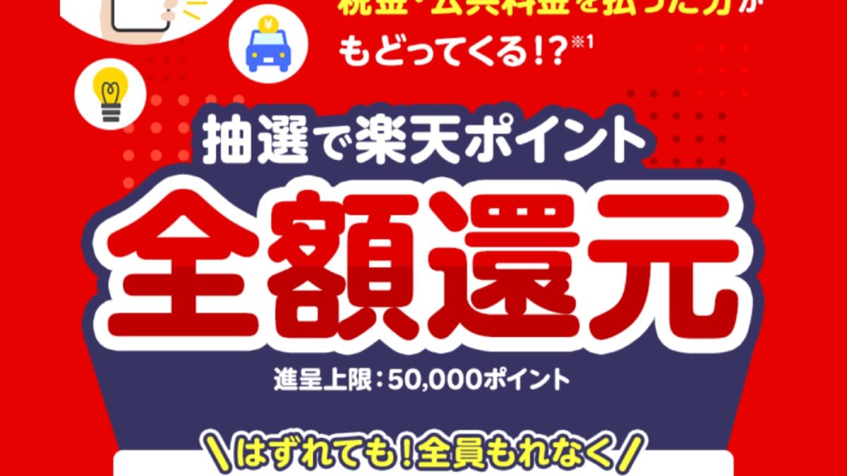 公共料金も払える楽天ペイで今なら全額還元キャンペーン開催中！