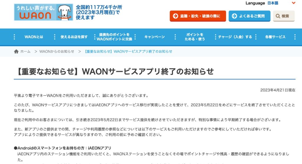 WAONサービスアプリが5月22日でサービス終了、今後の移行先は？