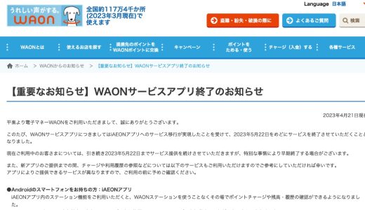 WAONサービスアプリが5月22日でサービス終了、今後の移行先は？