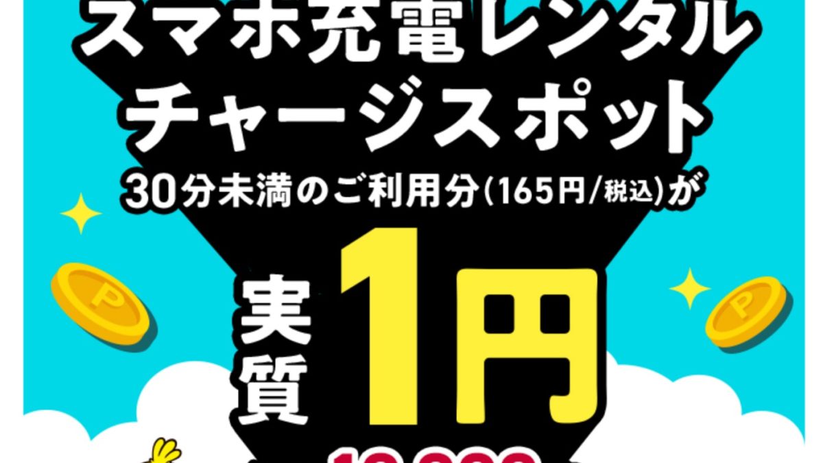 d払い（モバイルオーダー）チャージスポット実質1円キャンペーン│d払い