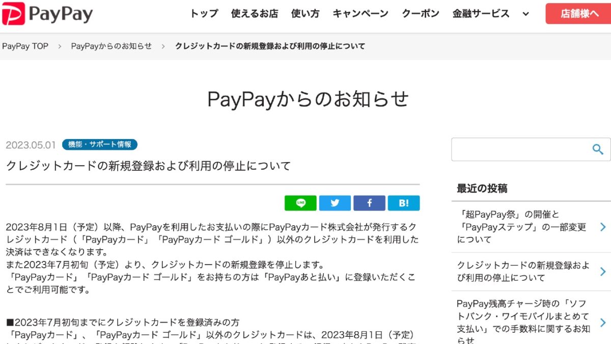 【改悪】PayPayで使えるのは「PayPayカード」だけにその他のクレジットカードは登録を解除