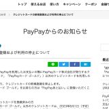 【改悪】PayPayで使えるのは「PayPayカード」だけでその他のクレジットカードは登録を解除など改悪ポイントまとめ