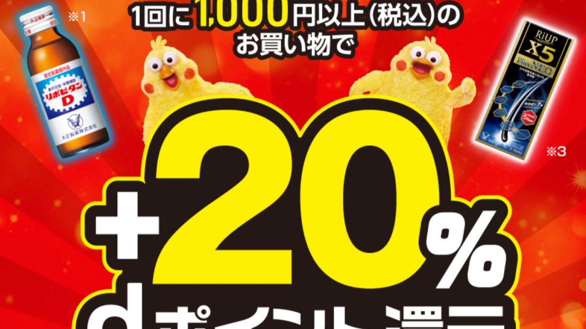 【dポイントクラブ】ワシのマークの大正製薬フェア – キャンペーン