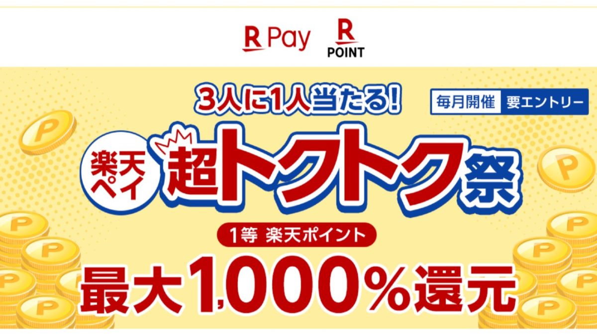 楽天ペイが最大で1000％還元の「超トクトク祭」や最大20％還元の「楽天ポイント大還元祭」を開催中！