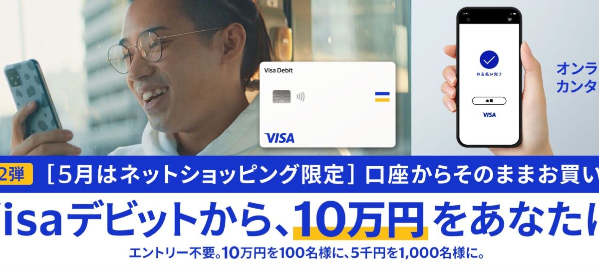 ネットショッピングでVisaデビットを利用すると最大10万円が当たるキャンペーンを開催中！