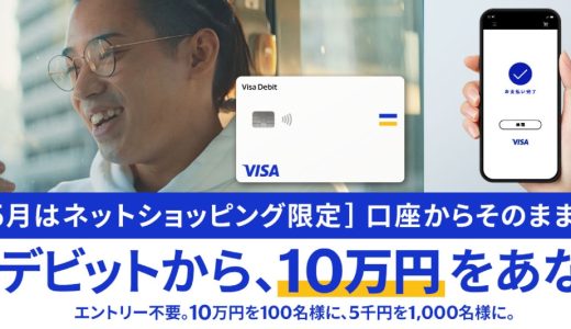 ネットショッピングでVisaデビットを利用すると最大10万円が当たるキャンペーンを開催中！