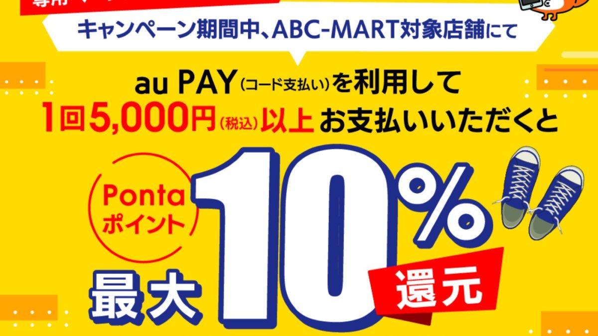 ABC-MART×au PAY｜Pontaポイント還元キャンペーン