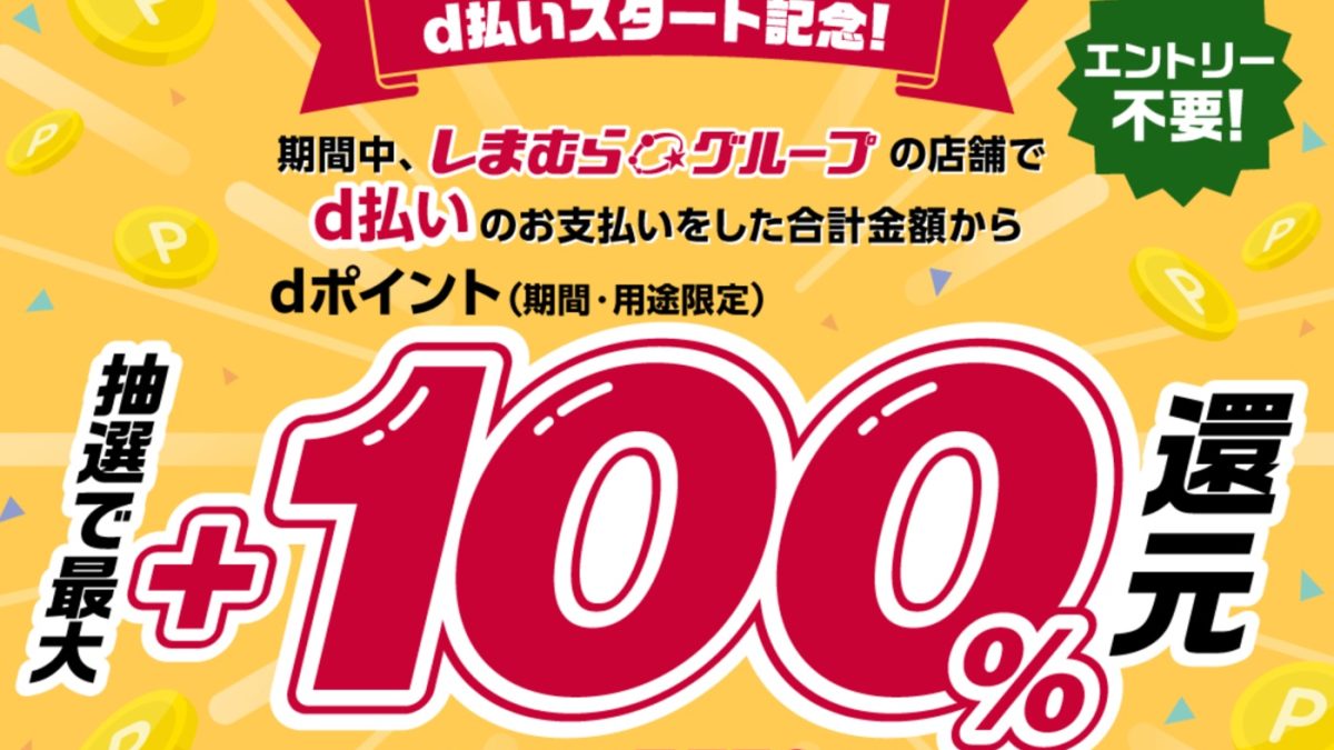 d払いなら「ABCマート」と「しまむらグループ」で最大全額還元となるキャンペーンが開催中！